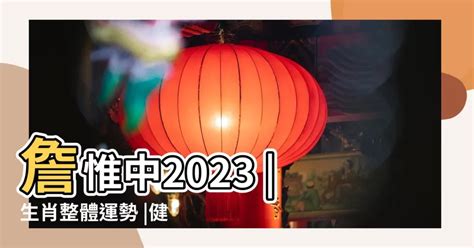 屬虎 2023 運勢|【虎】詹惟中 2023 生肖整體運勢：事業、愛情、財富、健康 完整。